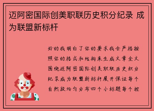 迈阿密国际创美职联历史积分纪录 成为联盟新标杆