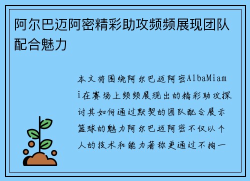 阿尔巴迈阿密精彩助攻频频展现团队配合魅力