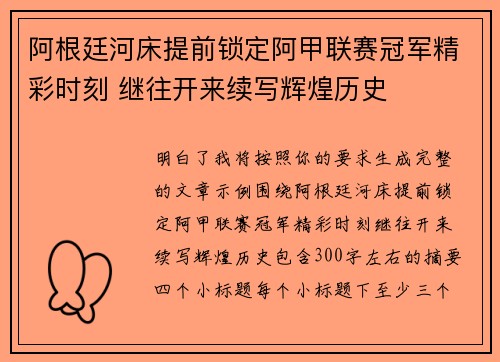 阿根廷河床提前锁定阿甲联赛冠军精彩时刻 继往开来续写辉煌历史