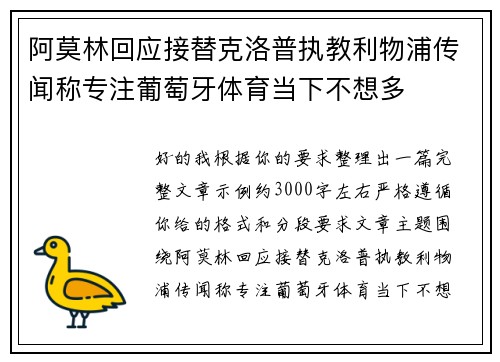 阿莫林回应接替克洛普执教利物浦传闻称专注葡萄牙体育当下不想多
