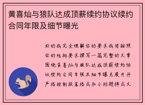 黄喜灿与狼队达成顶薪续约协议续约合同年限及细节曝光