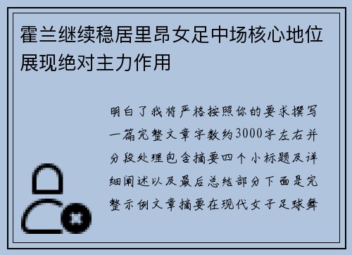 霍兰继续稳居里昂女足中场核心地位展现绝对主力作用