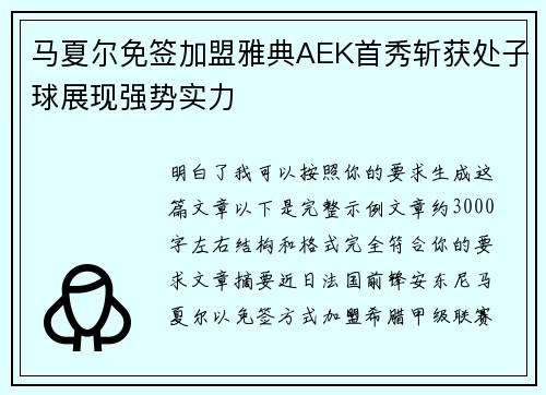 马夏尔免签加盟雅典AEK首秀斩获处子球展现强势实力