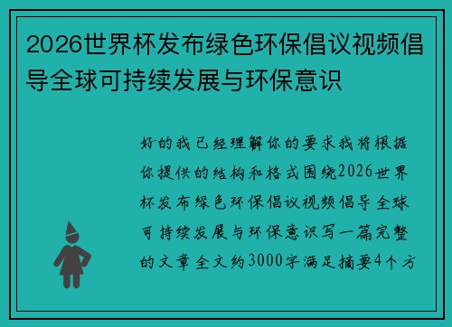 2026世界杯发布绿色环保倡议视频倡导全球可持续发展与环保意识