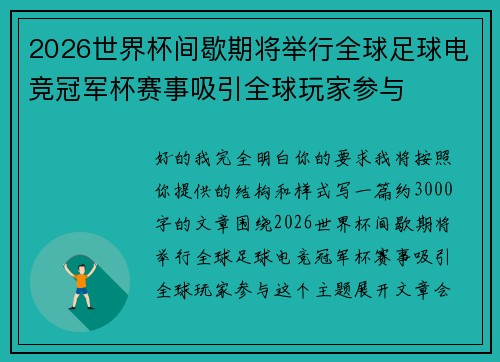 2026世界杯间歇期将举行全球足球电竞冠军杯赛事吸引全球玩家参与