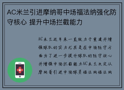 AC米兰引进摩纳哥中场福法纳强化防守核心 提升中场拦截能力