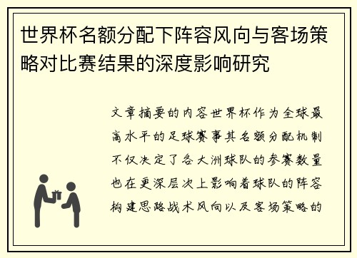 世界杯名额分配下阵容风向与客场策略对比赛结果的深度影响研究