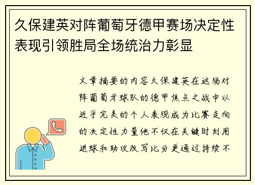 久保建英对阵葡萄牙德甲赛场决定性表现引领胜局全场统治力彰显