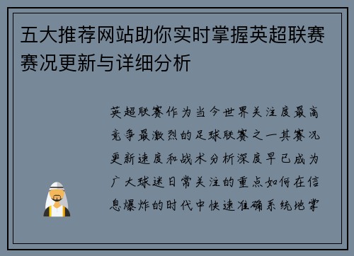 五大推荐网站助你实时掌握英超联赛赛况更新与详细分析