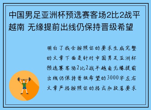 中国男足亚洲杯预选赛客场2比2战平越南 无缘提前出线仍保持晋级希望