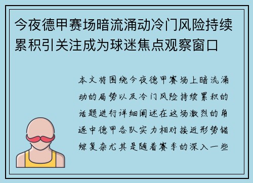 今夜德甲赛场暗流涌动冷门风险持续累积引关注成为球迷焦点观察窗口