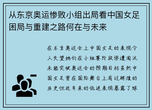 从东京奥运惨败小组出局看中国女足困局与重建之路何在与未来