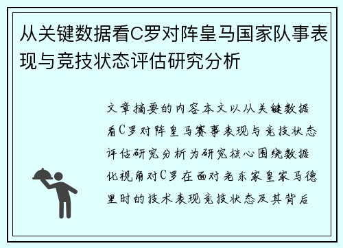 从关键数据看C罗对阵皇马国家队事表现与竞技状态评估研究分析