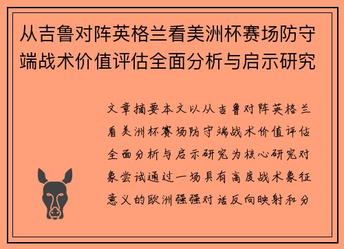从吉鲁对阵英格兰看美洲杯赛场防守端战术价值评估全面分析与启示研究