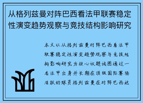 从格列兹曼对阵巴西看法甲联赛稳定性演变趋势观察与竞技结构影响研究