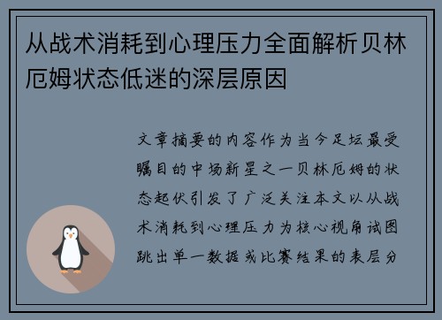 从战术消耗到心理压力全面解析贝林厄姆状态低迷的深层原因