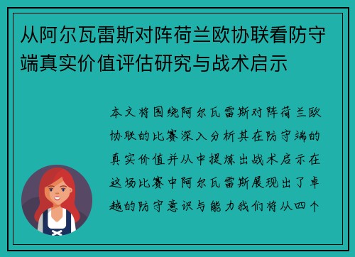 从阿尔瓦雷斯对阵荷兰欧协联看防守端真实价值评估研究与战术启示