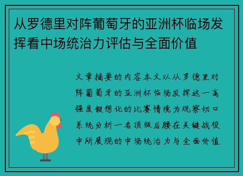 从罗德里对阵葡萄牙的亚洲杯临场发挥看中场统治力评估与全面价值