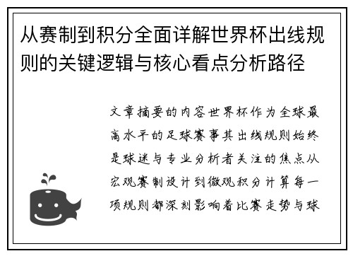 从赛制到积分全面详解世界杯出线规则的关键逻辑与核心看点分析路径