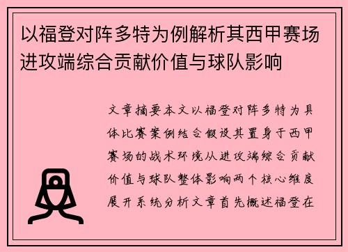 以福登对阵多特为例解析其西甲赛场进攻端综合贡献价值与球队影响