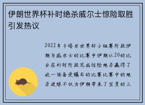 伊朗世界杯补时绝杀威尔士惊险取胜引发热议