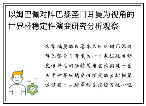 以姆巴佩对阵巴黎圣日耳曼为视角的世界杯稳定性演变研究分析观察