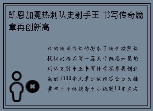 凯恩加冕热刺队史射手王 书写传奇篇章再创新高