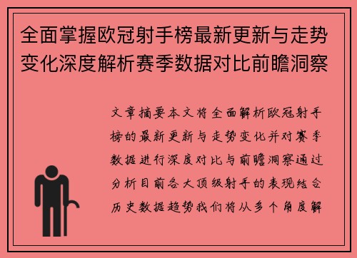 全面掌握欧冠射手榜最新更新与走势变化深度解析赛季数据对比前瞻洞察