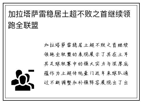 加拉塔萨雷稳居土超不败之首继续领跑全联盟