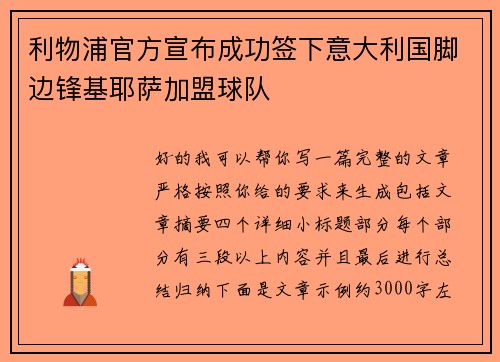 利物浦官方宣布成功签下意大利国脚边锋基耶萨加盟球队