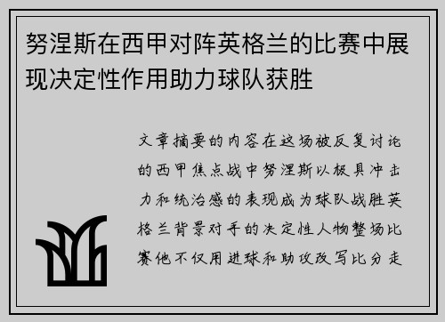 努涅斯在西甲对阵英格兰的比赛中展现决定性作用助力球队获胜