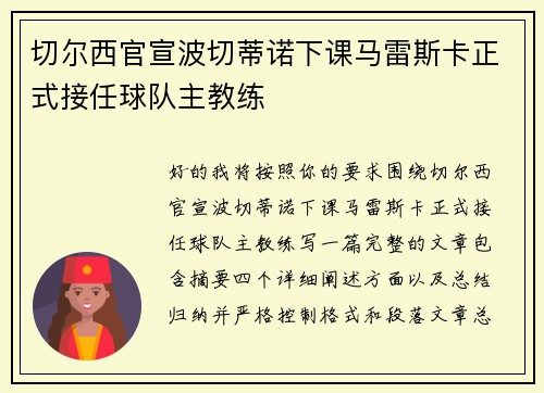 切尔西官宣波切蒂诺下课马雷斯卡正式接任球队主教练