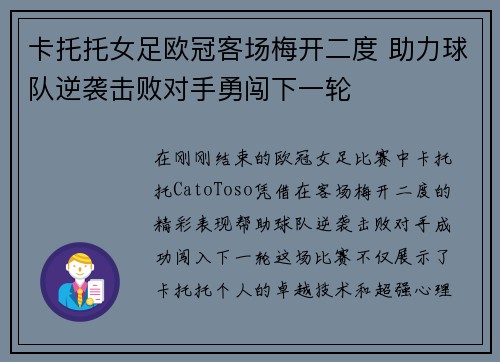 卡托托女足欧冠客场梅开二度 助力球队逆袭击败对手勇闯下一轮