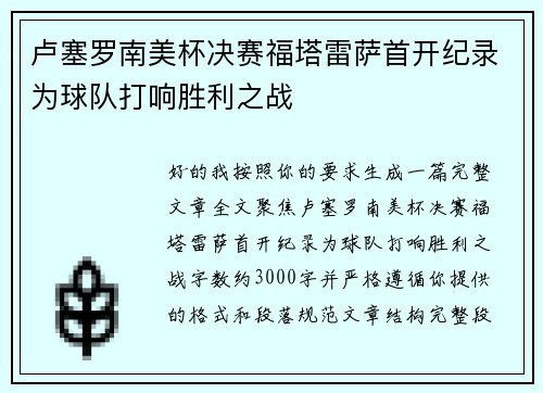 卢塞罗南美杯决赛福塔雷萨首开纪录为球队打响胜利之战