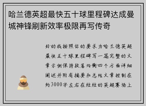 哈兰德英超最快五十球里程碑达成曼城神锋刷新效率极限再写传奇