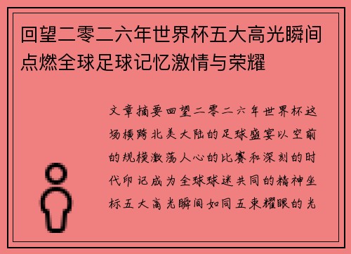 回望二零二六年世界杯五大高光瞬间点燃全球足球记忆激情与荣耀