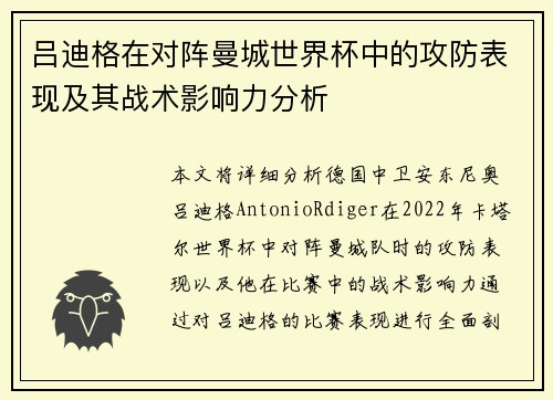 吕迪格在对阵曼城世界杯中的攻防表现及其战术影响力分析