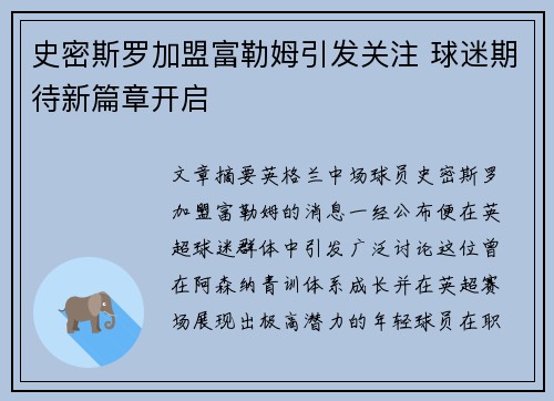 史密斯罗加盟富勒姆引发关注 球迷期待新篇章开启