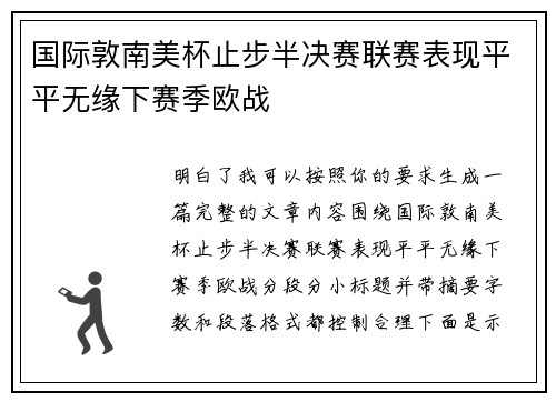 国际敦南美杯止步半决赛联赛表现平平无缘下赛季欧战