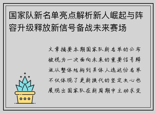 国家队新名单亮点解析新人崛起与阵容升级释放新信号备战未来赛场
