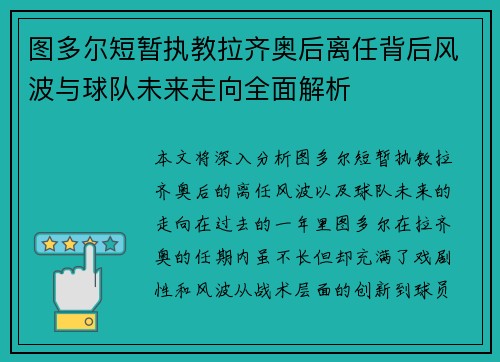 图多尔短暂执教拉齐奥后离任背后风波与球队未来走向全面解析