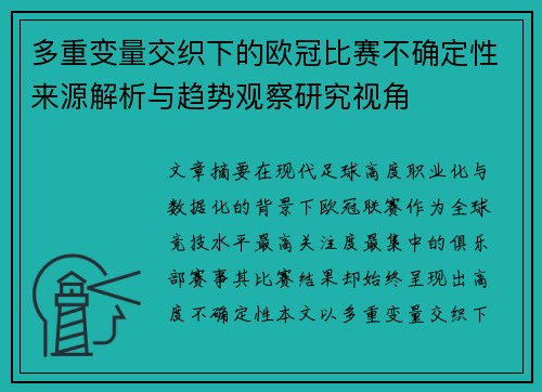 多重变量交织下的欧冠比赛不确定性来源解析与趋势观察研究视角