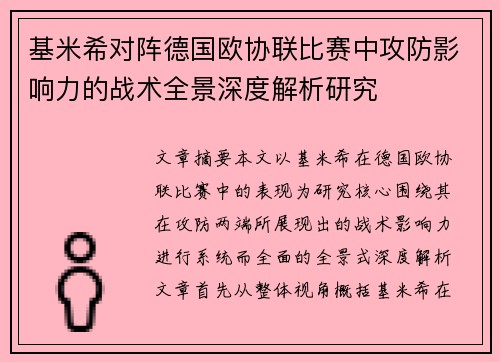 基米希对阵德国欧协联比赛中攻防影响力的战术全景深度解析研究