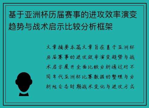 基于亚洲杯历届赛事的进攻效率演变趋势与战术启示比较分析框架