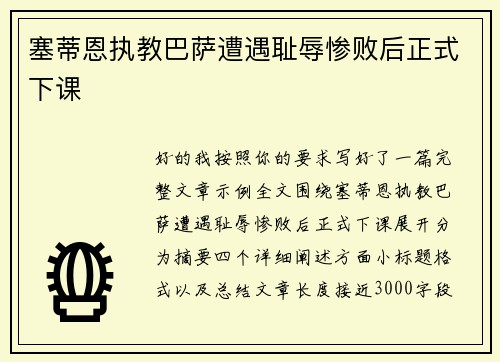 塞蒂恩执教巴萨遭遇耻辱惨败后正式下课