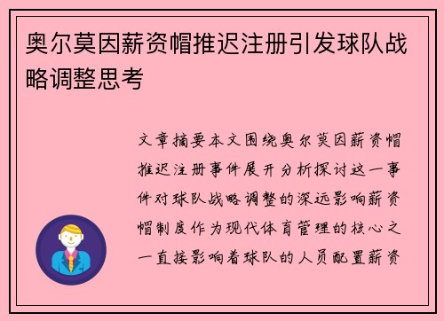 奥尔莫因薪资帽推迟注册引发球队战略调整思考