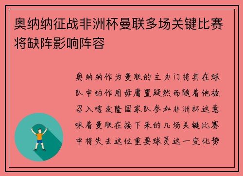 奥纳纳征战非洲杯曼联多场关键比赛将缺阵影响阵容
