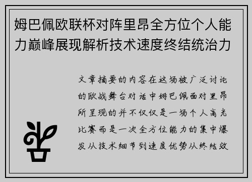 姆巴佩欧联杯对阵里昂全方位个人能力巅峰展现解析技术速度终结统治力