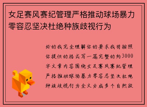 女足赛风赛纪管理严格推动球场暴力零容忍坚决杜绝种族歧视行为