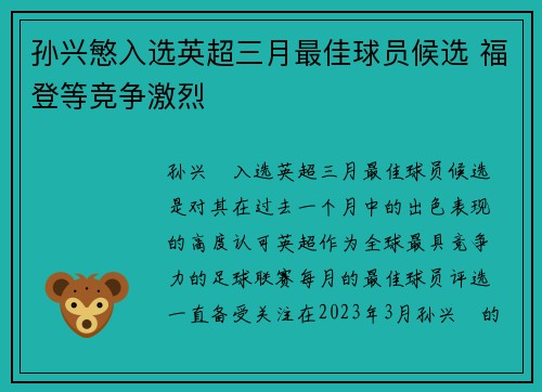 孙兴慜入选英超三月最佳球员候选 福登等竞争激烈
